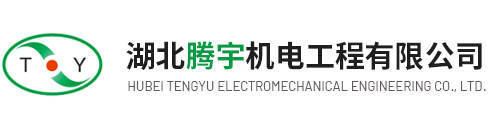 湖北騰宇機(jī)電工程有限公司